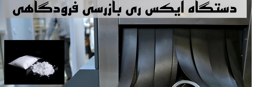 تعمیرات دستگاه ایکسری فرودگاهی در تهران