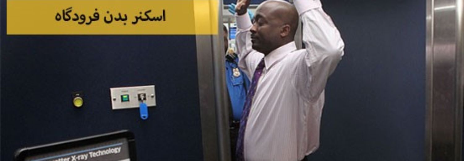سیستم بازرسی تمام بدن با اشعه ایکس