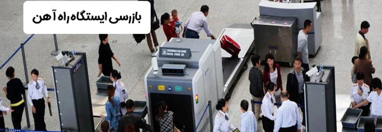 دستگاه ایکس ری راه آهن