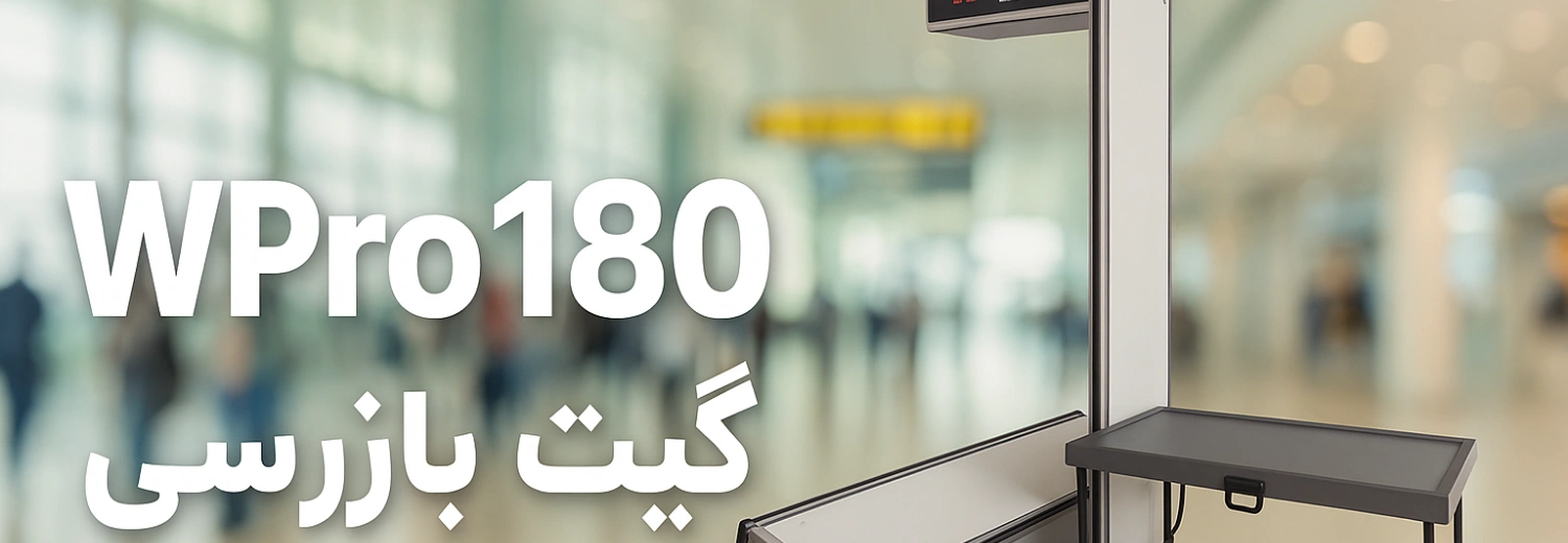 گیت فلزیاب بازرسی بدنی WPRO180