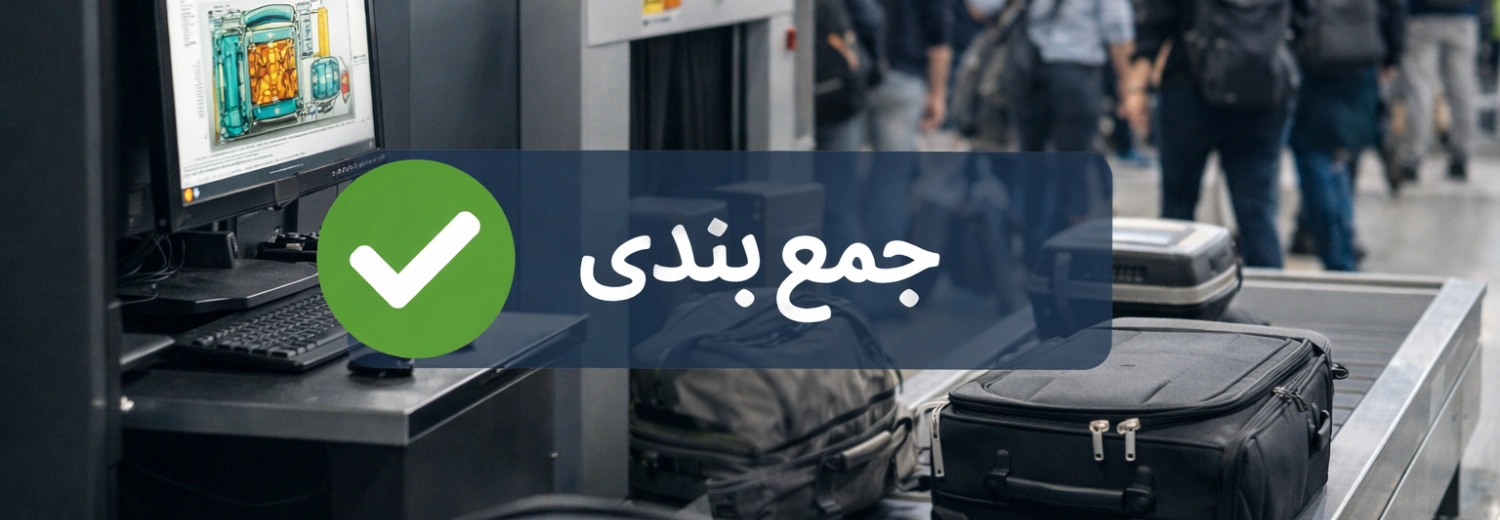 دستگاه ایکس ری فرودگاهی